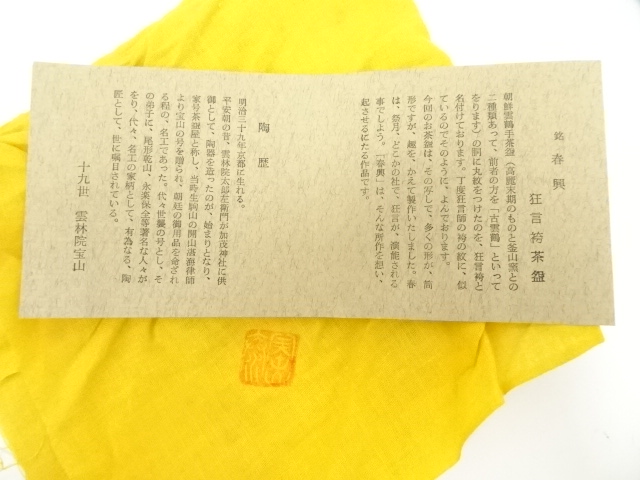 道具 ] - 道具 京焼 十九世 雲林院宝山造 狂言袴茶碗（銘：春興）（共